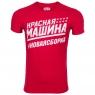 Футболка RED MACHINE  "Красная машина" SR